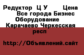 Редуктор 1Ц2У-125 › Цена ­ 1 - Все города Бизнес » Оборудование   . Карачаево-Черкесская респ.